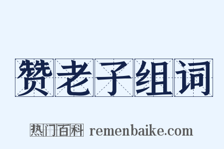 赞老子组词是什么意思的图片